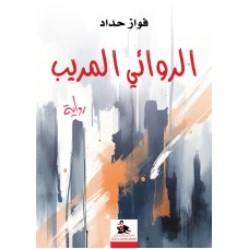 الروائي المريب
